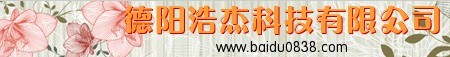 德阳浩杰科技有限公司