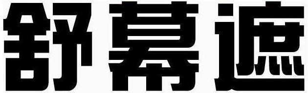 什邡舒幕遮户外用品有限公司