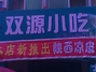 双原小吃