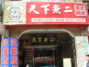 天下无二港式粥吧